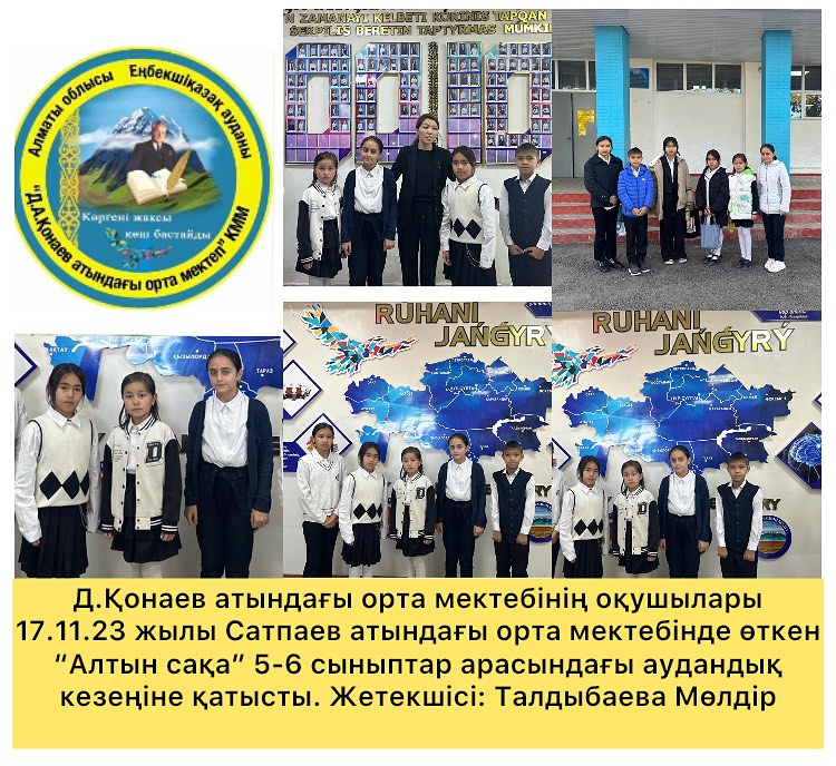 "Алтын сақа" 5-6 сыныптар арасындағы байқауға қатысты